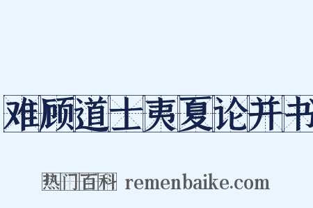 难顾道士夷夏论并书是什么意思的图片
